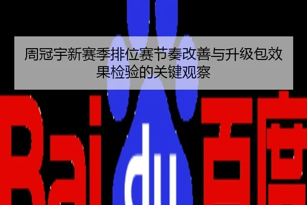 周冠宇新赛季排位赛节奏改善与升级包效果检验的关键观察
